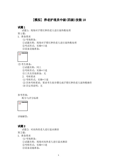 养老护理员中级(四级)技能10