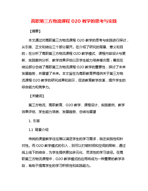 高职第三方物流课程O2O教学的思考与实践