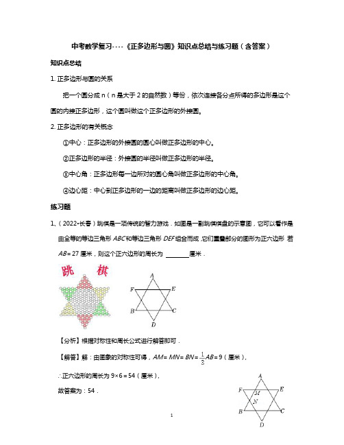 中考数学复习----《正多边形与圆》知识点总结与练习题(含答案)