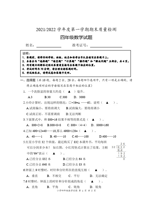 2021-2022学年度第一学期期末质量检测小学四年级数学试卷及答案