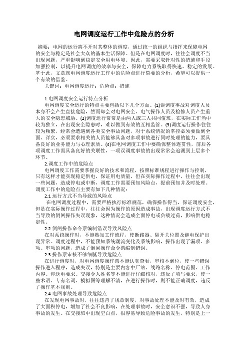 电网调度运行工作中危险点的分析