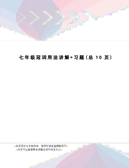 七年级冠词用法讲解+习题