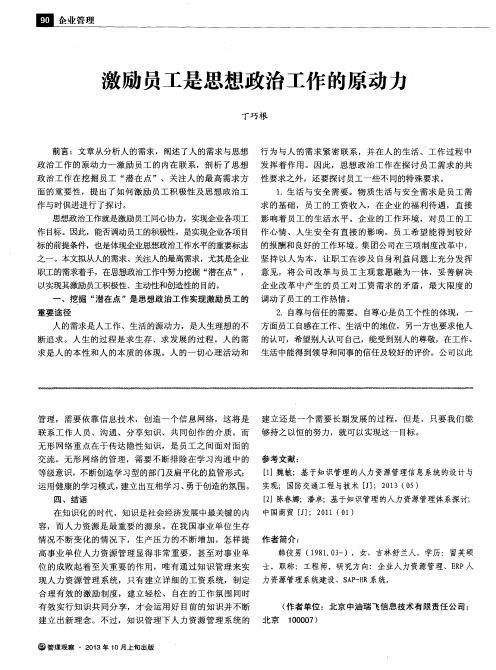 激励员工是思想政治工作的原动力