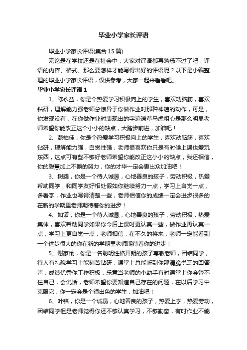 毕业小学家长评语