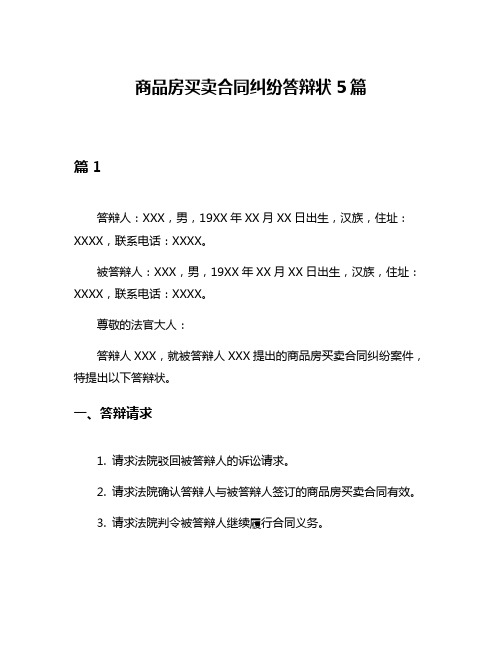 商品房买卖合同纠纷答辩状5篇