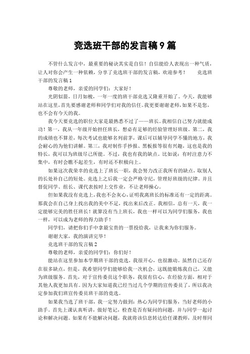 竞选班干部的发言稿9篇