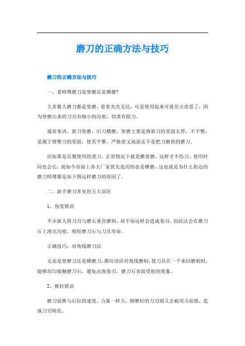 磨刀的正确方法与技巧