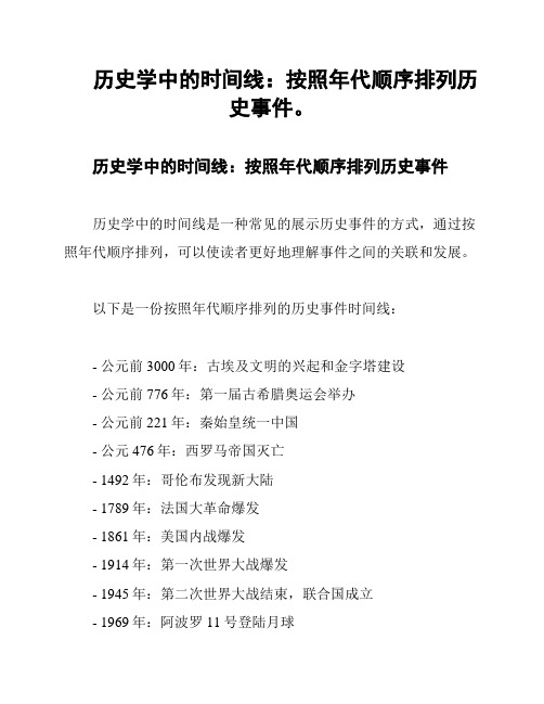 历史学中的时间线：按照年代顺序排列历史事件。