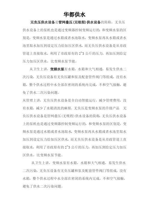 无负压供水设备与变频水泵有什么区别