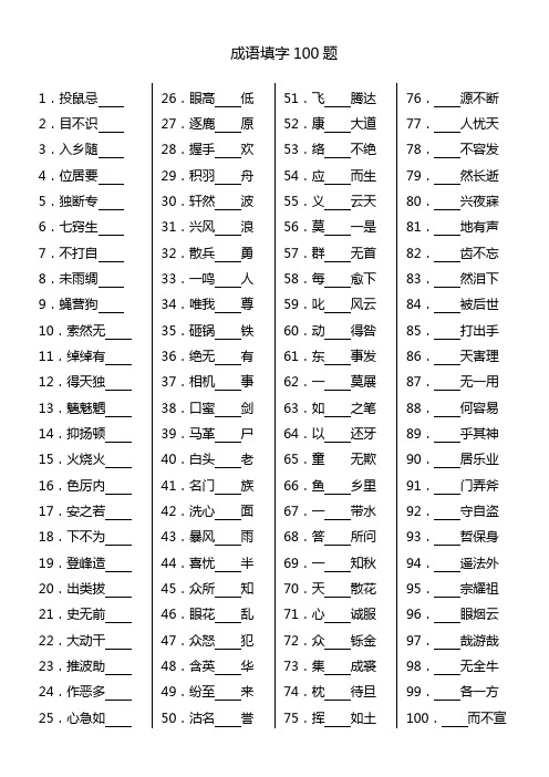 成语填字100题(附答案)