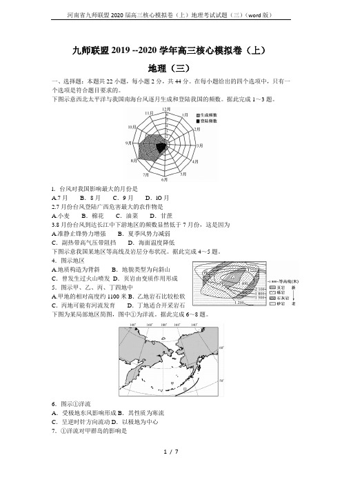 河南省九师联盟2020届高三核心模拟卷(上)地理考试试题(三)(word版)