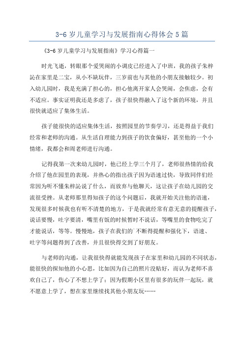 3-6岁儿童学习与发展指南心得体会5篇