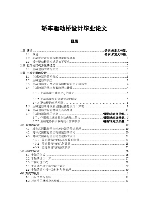 轿车驱动桥设计毕业论文