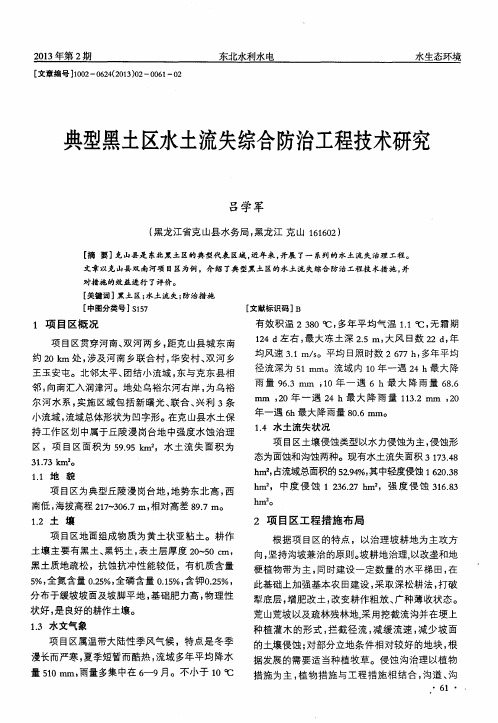 典型黑土区水土流失综合防治工程技术研究