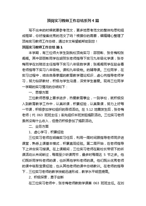 顶岗实习教师工作总结系列4篇