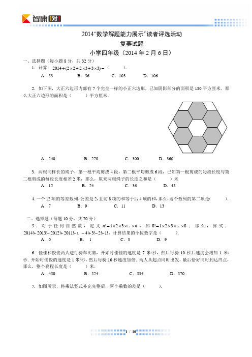 2014年解题能力展示复赛四年级(Word解析)
