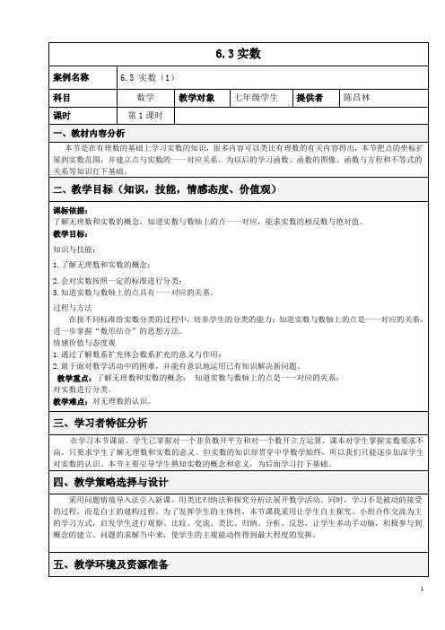 数学七年级下人教新课标6.3《实数》(1)教学设计