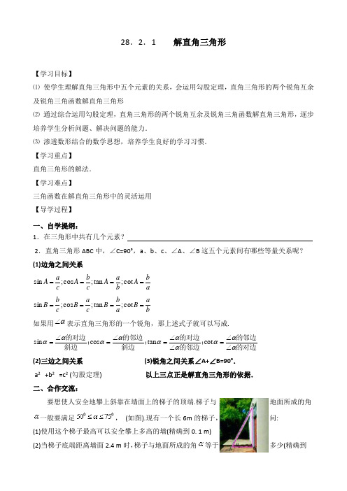 新人教版九年级数学下册《解直角三角形》精品导学案