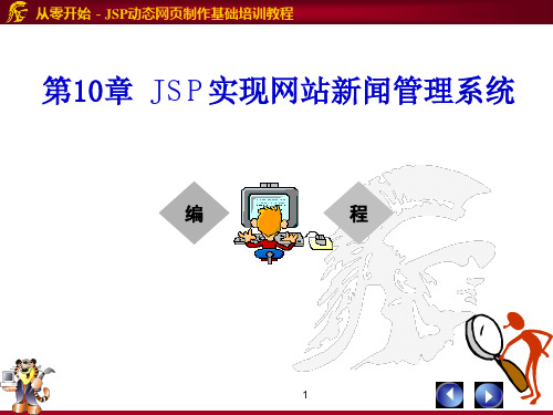 JSP实现网站新闻管理系统.ppt