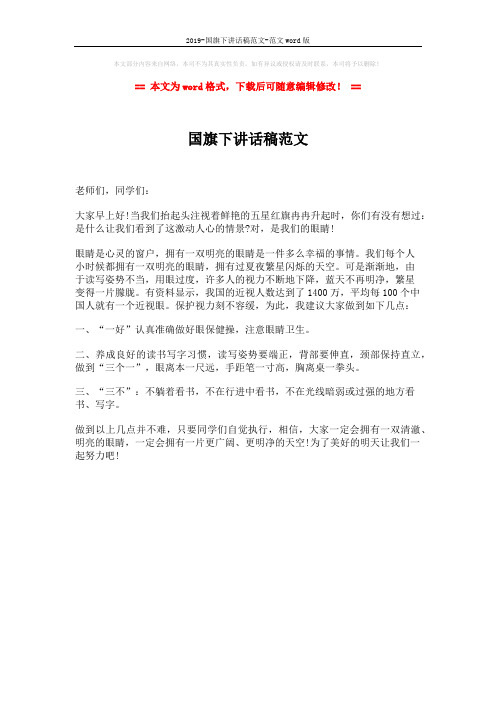 2019-国旗下讲话稿范文-范文word版 (1页)