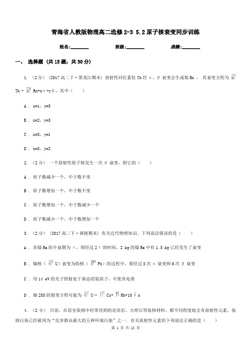 青海省人教版物理高二选修2-3 5.2原子核衰变同步训练