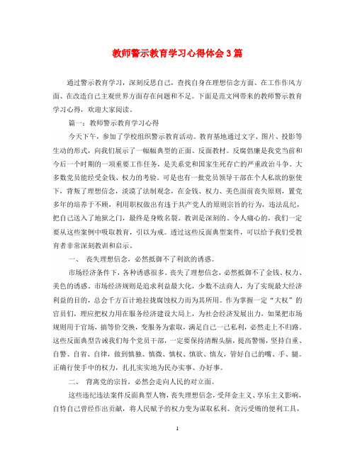 教师警示教育学习心得体会3篇