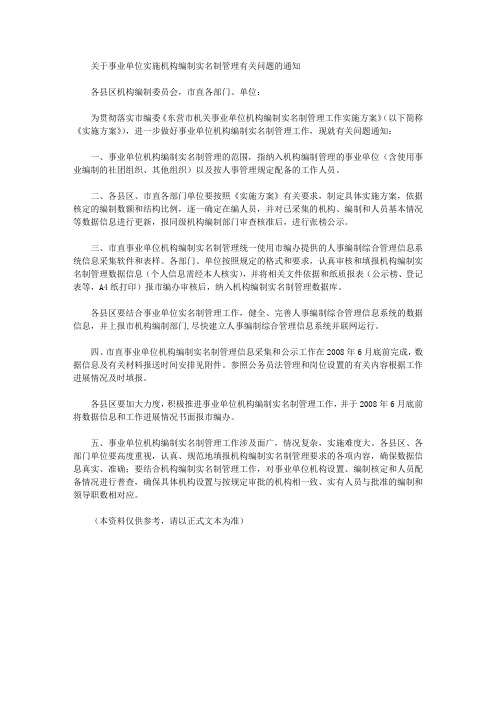 关于事业单位实施机构编制实名制管理有关问题的通知