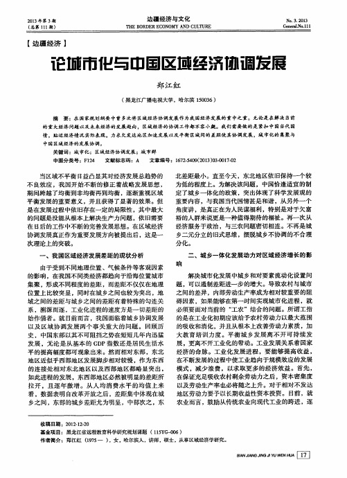 论城市化与中国区域经济协调发展
