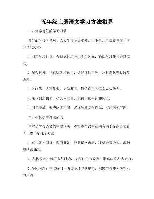 五年级上册语文学习方法指导