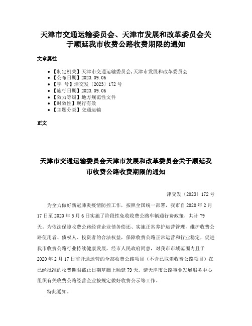 天津市交通运输委员会、天津市发展和改革委员会关于顺延我市收费公路收费期限的通知