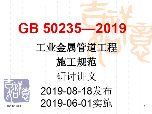 GB50235—2019工业金属管道工程施工规范