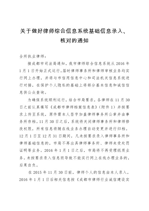 关于做好律师综合信息系统基础信息录入、核对的通知