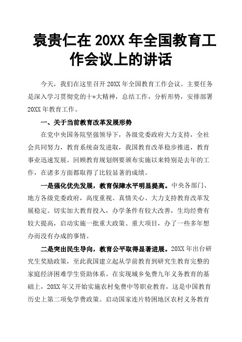 袁贵仁在20XX年全国教育工作会议上的讲话