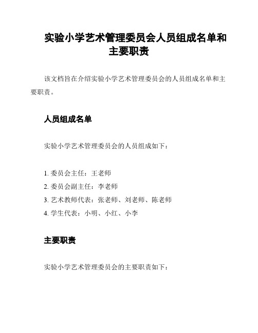 实验小学艺术管理委员会人员组成名单和主要职责