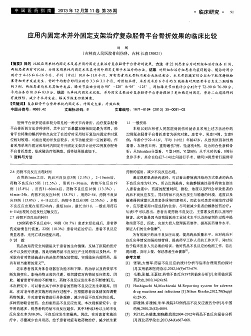 应用内固定术并外固定支架治疗复杂胫骨平台骨折效果的临床比较