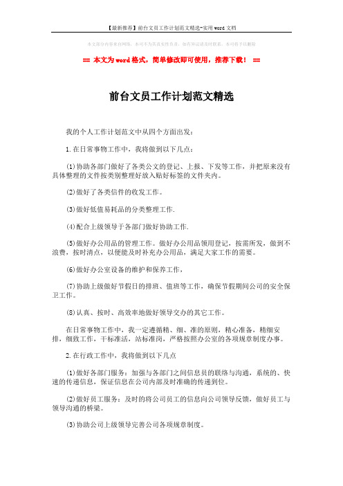 【最新推荐】前台文员工作计划范文精选-实用word文档 (2页)