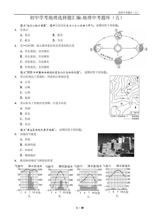 初中学考地理选择题汇编-地理中考题库(五)含答案