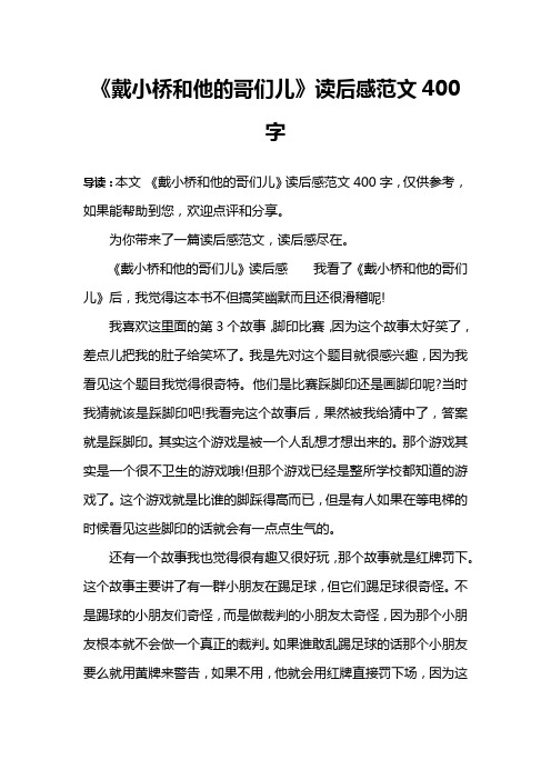 《戴小桥和他的哥们儿》读后感范文400字
