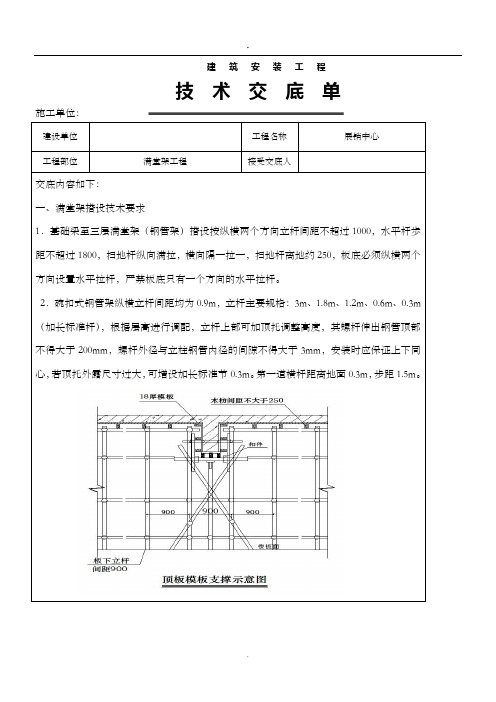 满堂架搭设技术交底