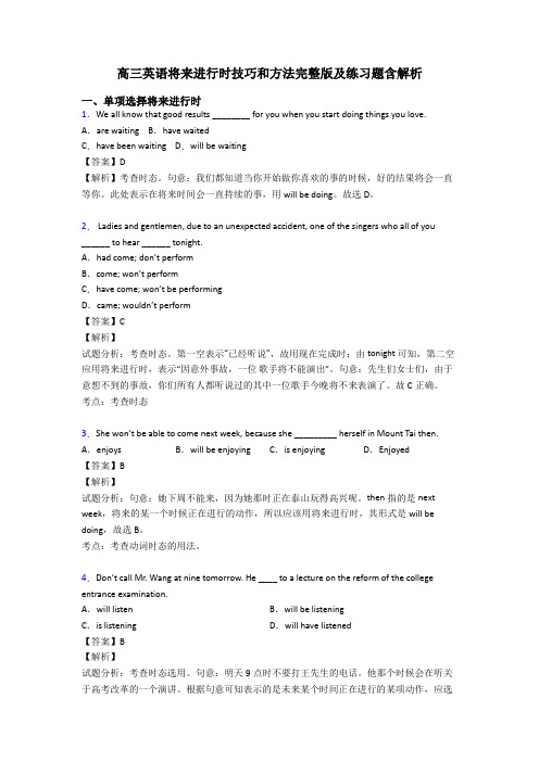 高三英语将来进行时技巧和方法完整版及练习题含解析