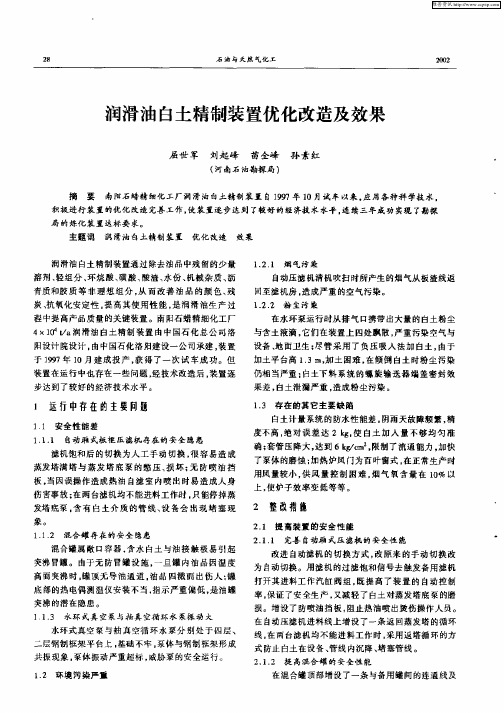 润滑油白土精制装置优化改造及效果