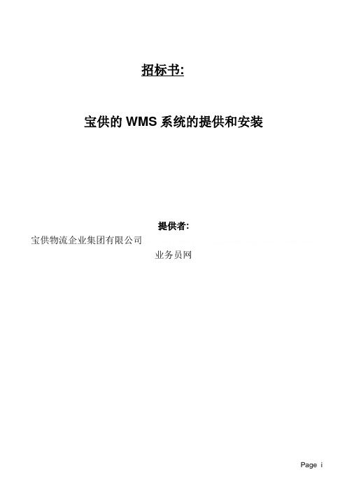 招标投标宝供ED WMS招标书【精选资料】