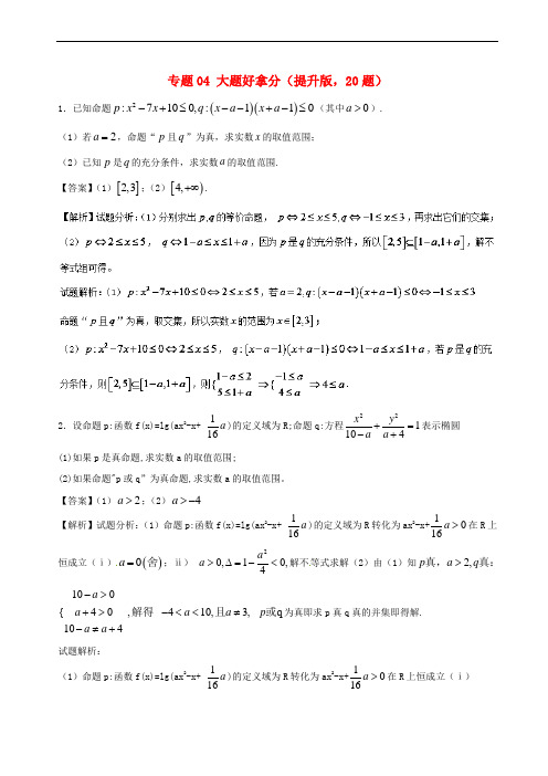 2017-2018学年高二数学上学期期末复习备考黄金30题 专题04 大题好拿分(提升版,20题)苏