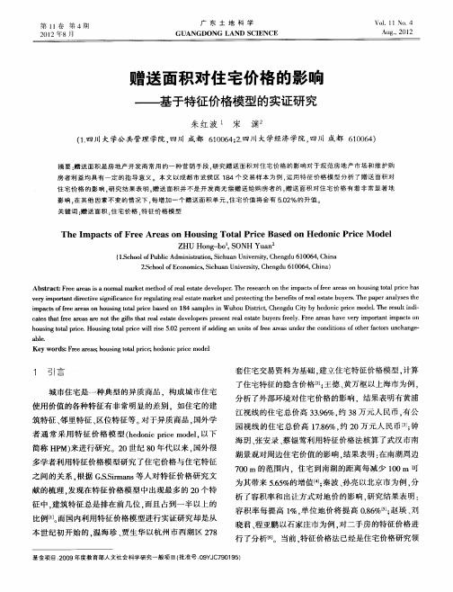 赠送面积对住宅价格的影响——基于特征价格模型的实证研究