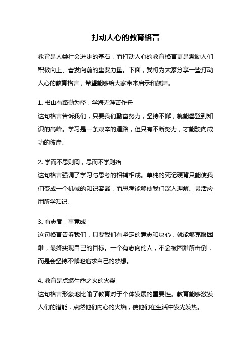 打动人心的教育格言