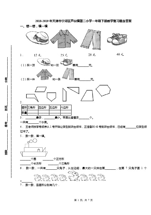 2018-2019年天津市宁河区芦台镇第二小学一年级下册数学复习题含答案