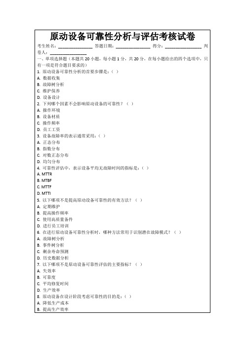 原动设备可靠性分析与评估考核试卷