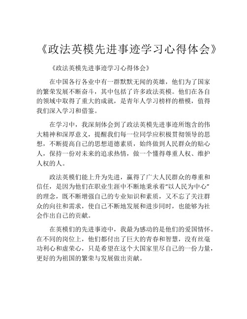 《政法英模先进事迹学习心得体会》