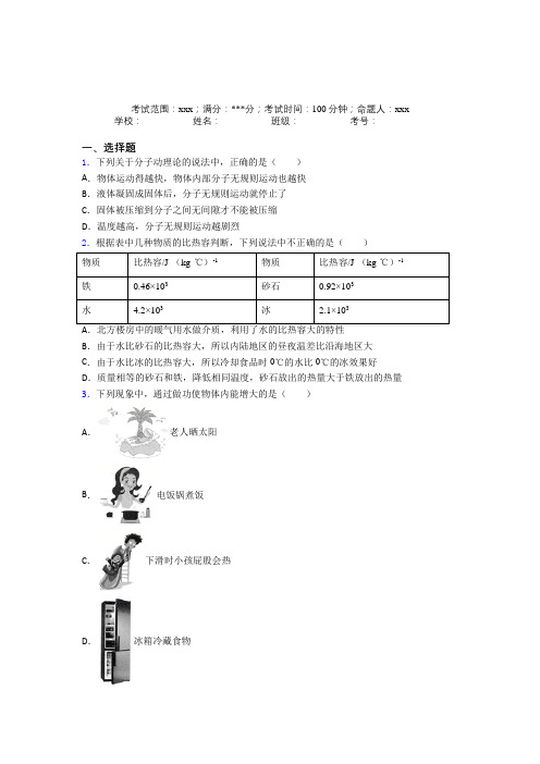 湖北武汉外国语学校人教版初中物理九年级全一册第一章内能(课后培优)