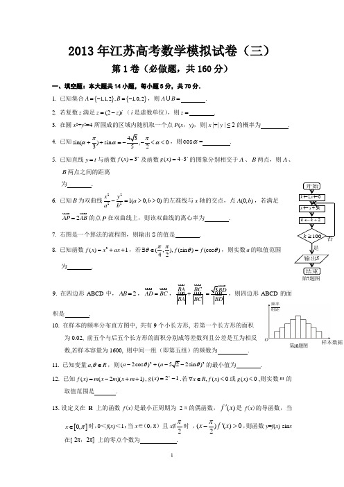 江苏省2013年高考南通学科基地数学秘卷 模拟试卷3